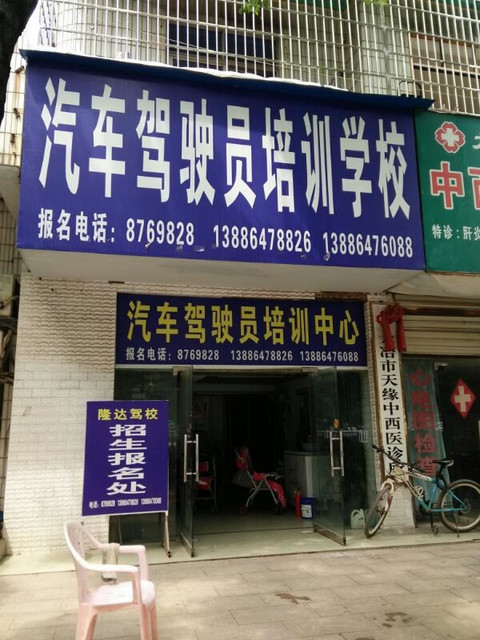平安驾校,报名处