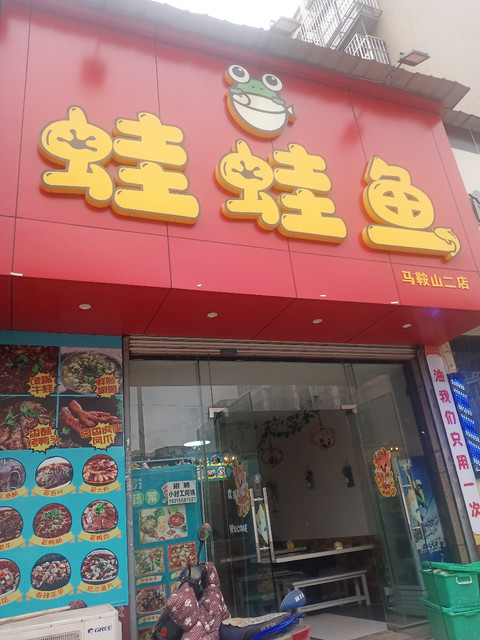 【蛙蛙鱼(马鞍山二店)】蛙蛙鱼(马鞍山二店)电话