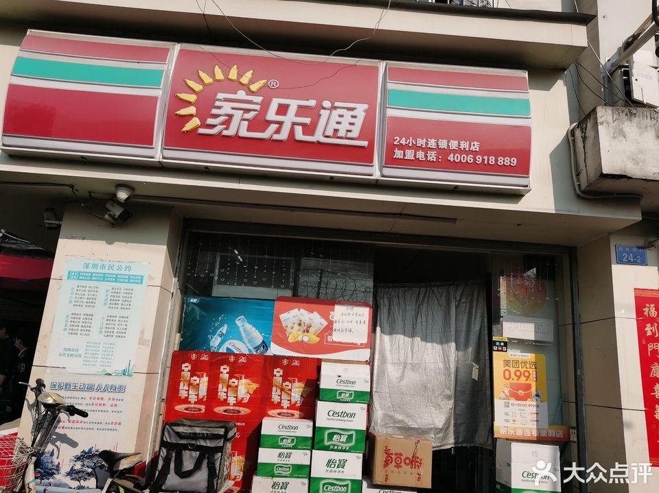           家乐通24小时连锁便利