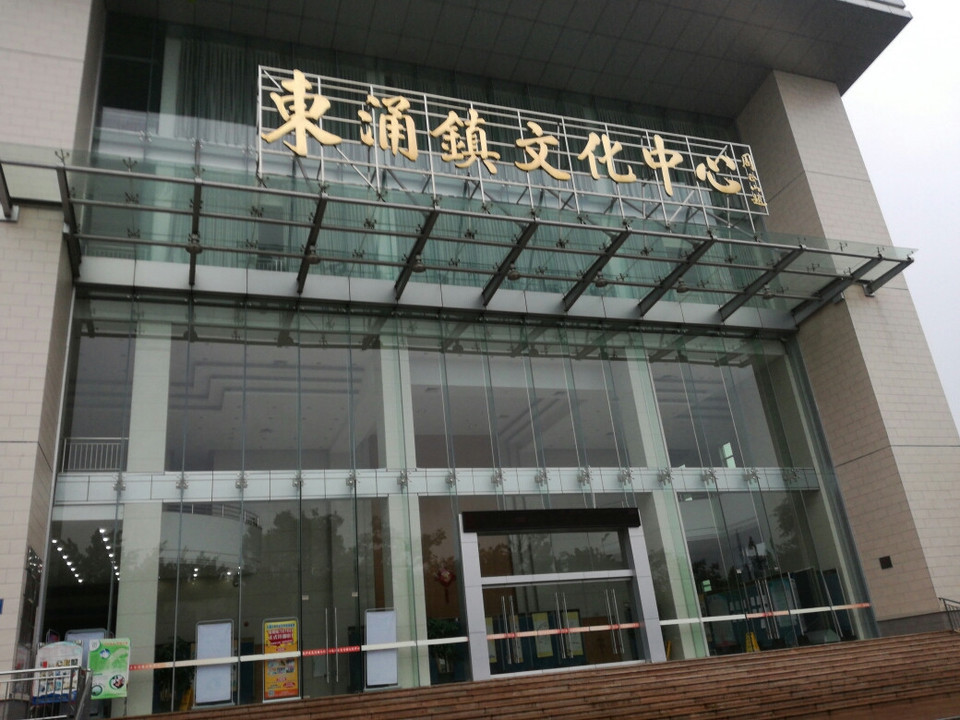 东涌镇文化中心图片