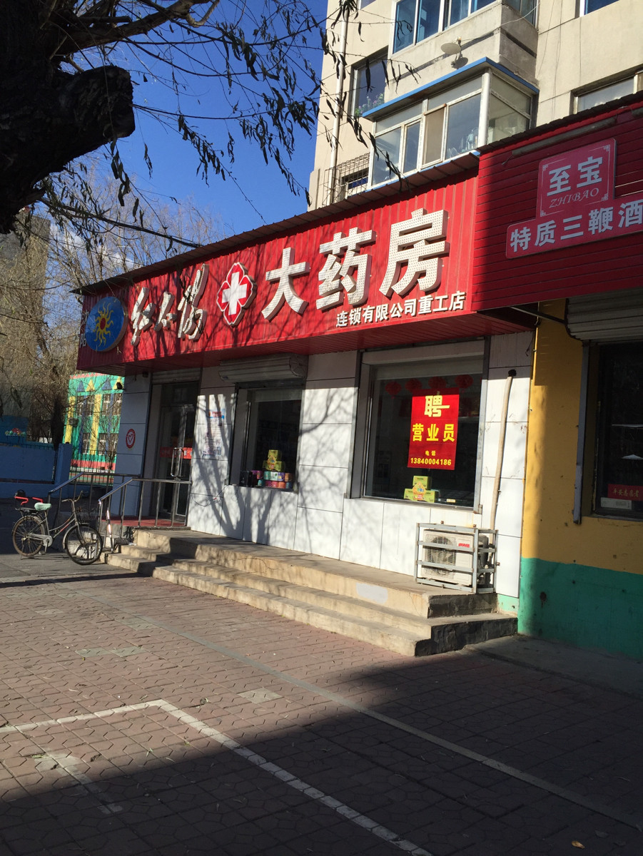 沈阳红太阳大药房连锁有限公司(康龙硕店)图片