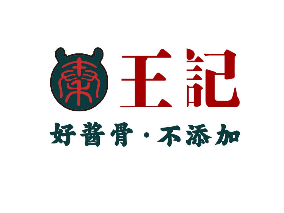 王记酱骨头家常菜图片