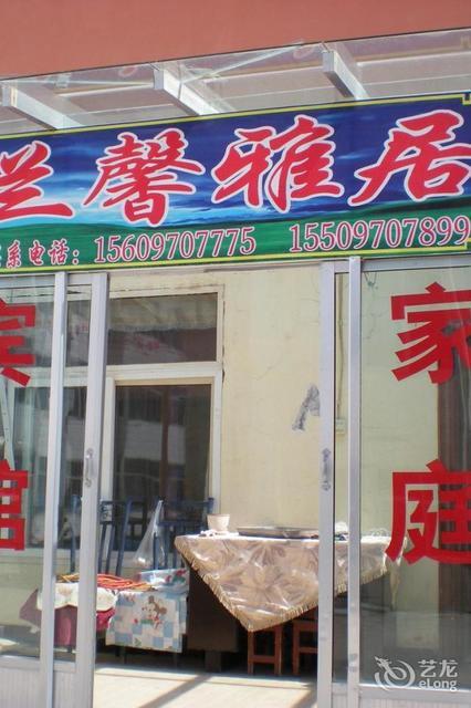 祁连兰馨雅居家庭宾馆