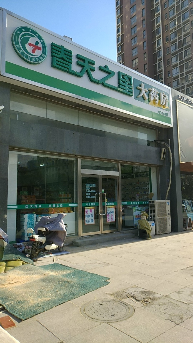 春天之星大药房