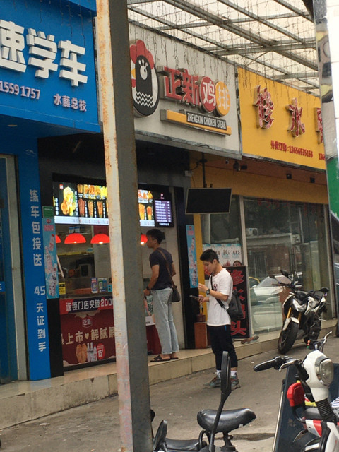 正新鸡排乐从水藤店