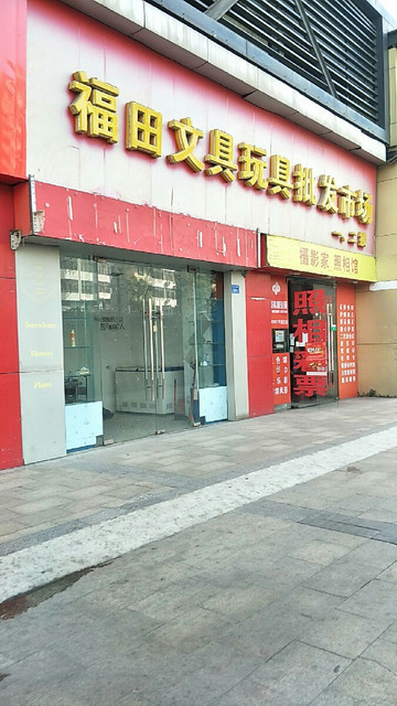 福田文具玩具批發市場圖片