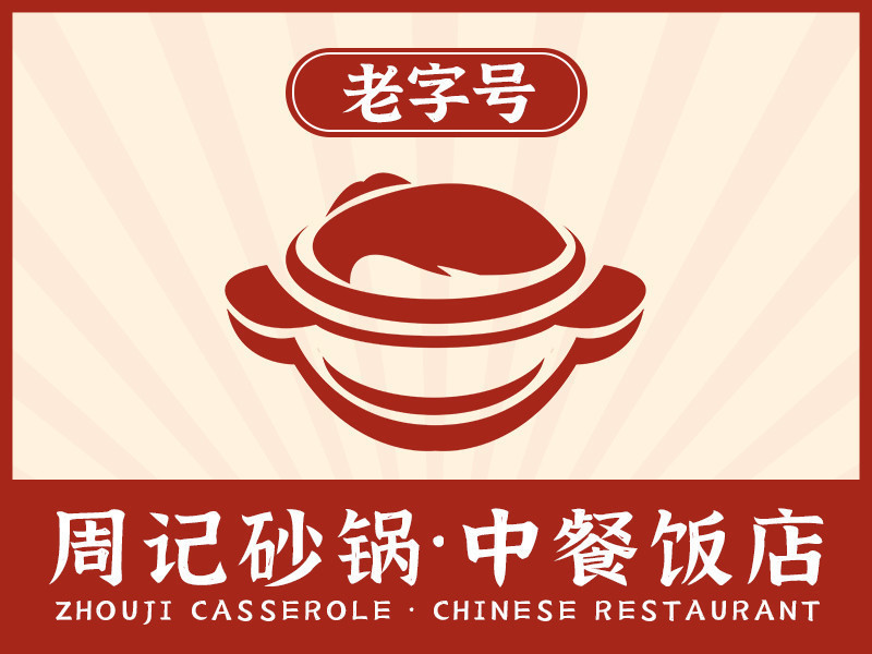 周记砂锅饭店图片