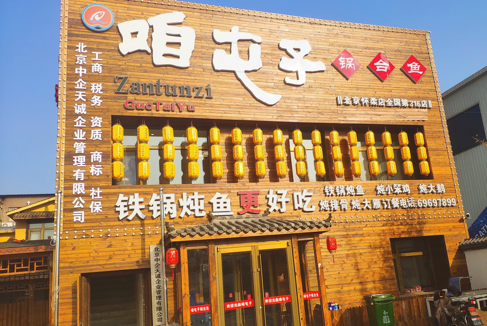 咱屯子锅台鱼(怀柔店)图片