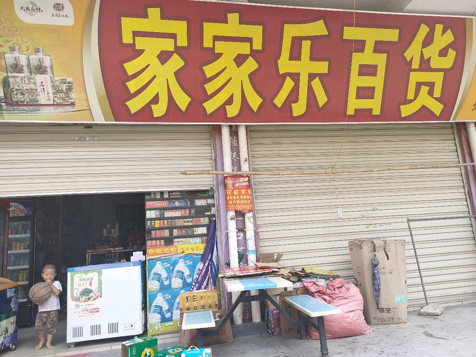 家家乐百货图片