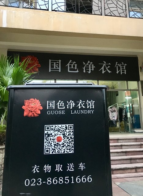 重庆市 生活服务 洗衣店 > 国色净衣馆(棕榈泉店)