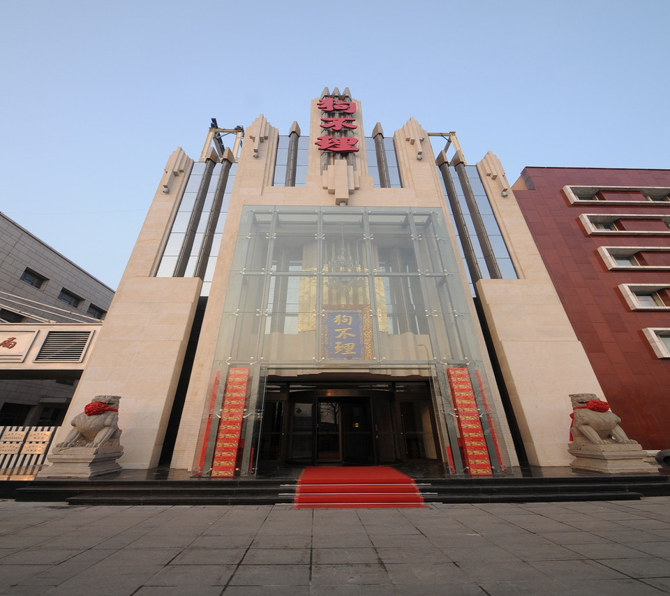 天津狗不理包子店