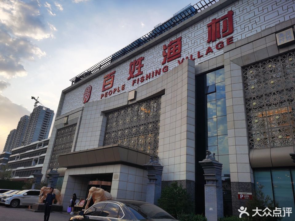 百姓渔村(南中环店)
