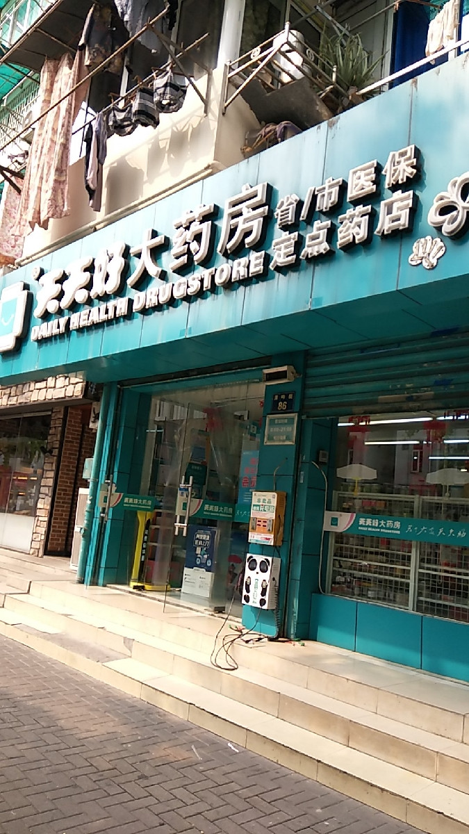 天天好大藥房便利藥店圖片