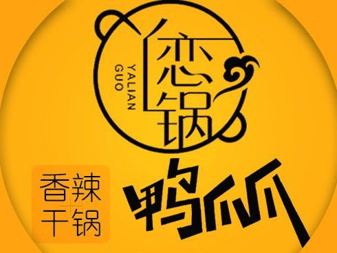 【丫恋锅鸭爪爪(白云店)】地址,电话,路线,周边设施_360地图