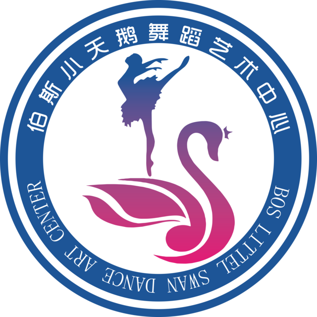 伯斯小天鹅舞蹈活动中心