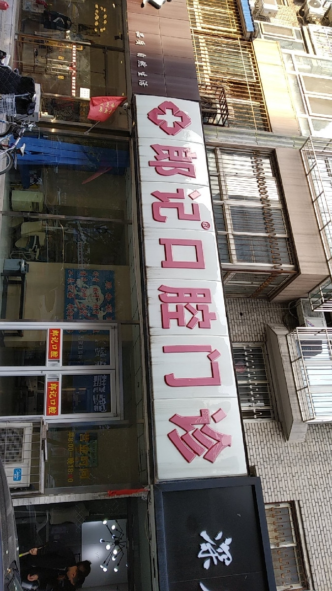 在哪,在哪里,在哪儿:北京市大兴区兴华大街78号北京东方丽园口腔门诊
