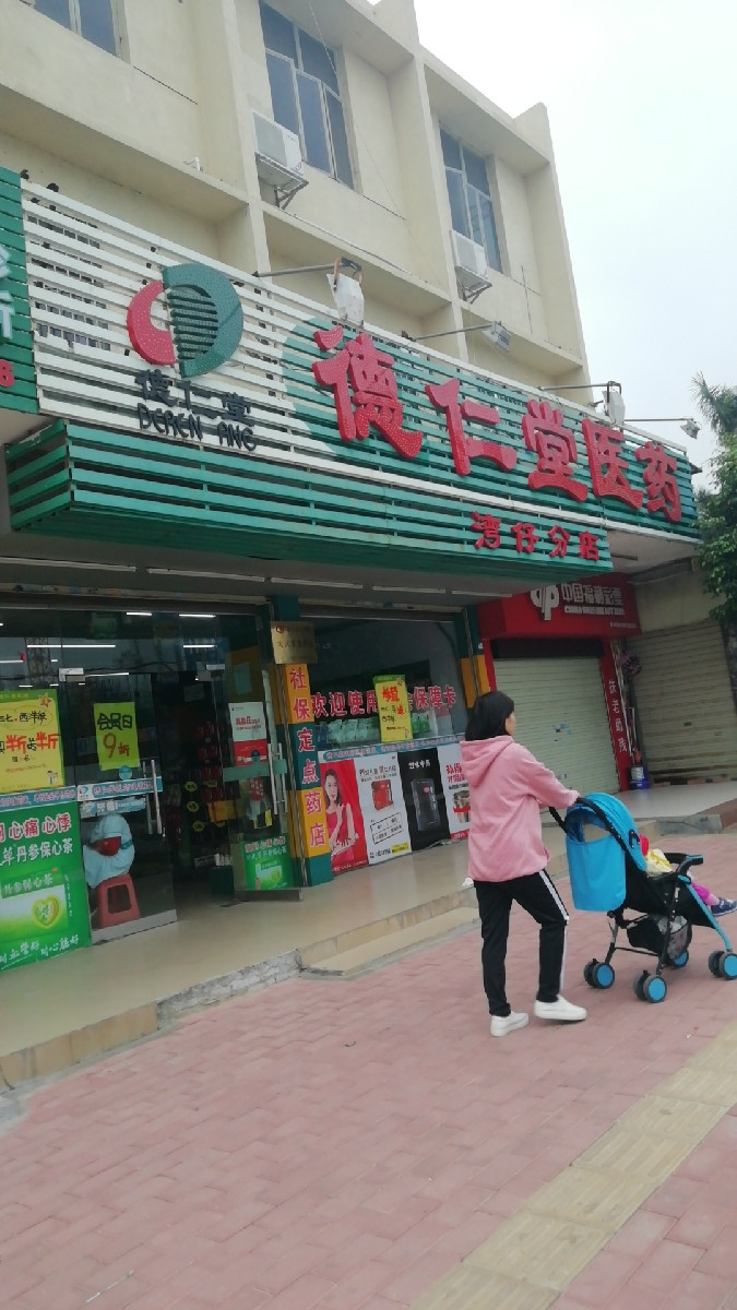 德仁堂医药湾仔分店