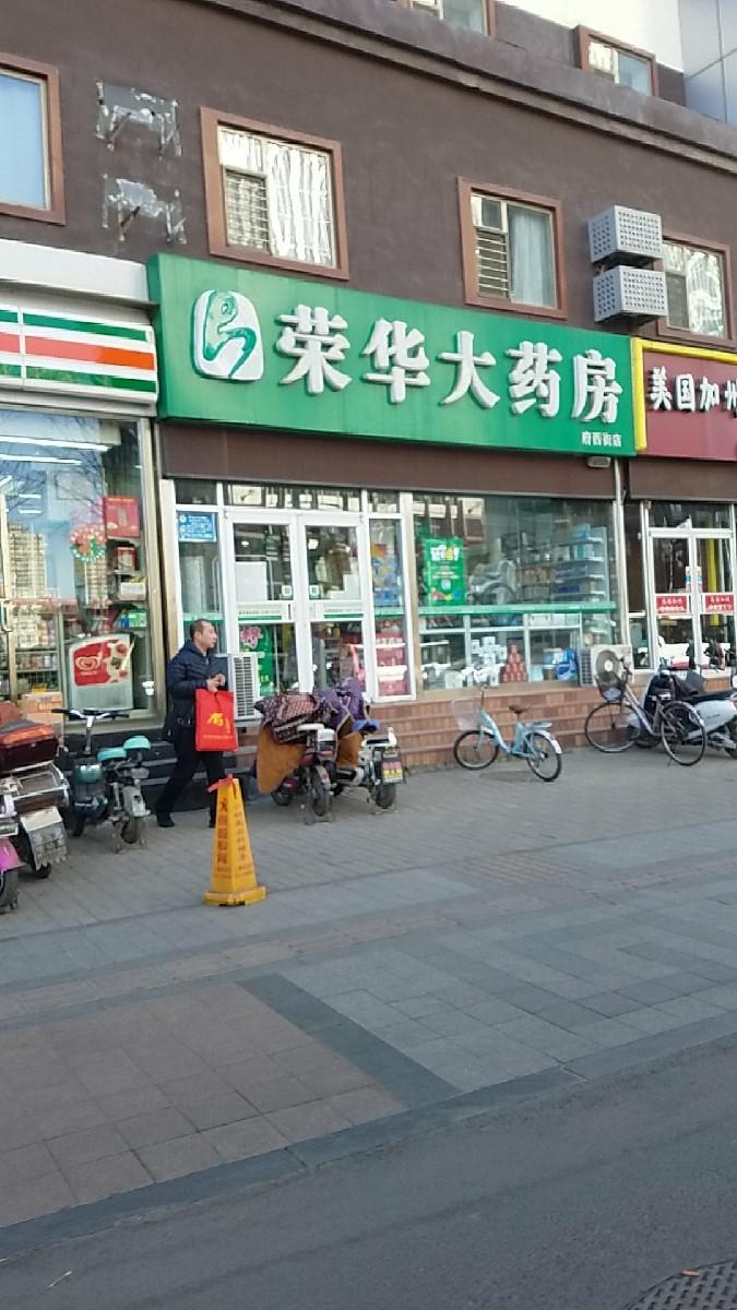 荣华大药房图片