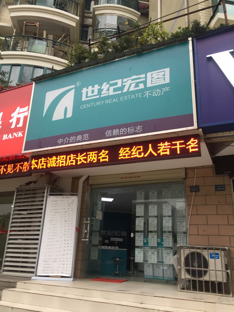 世纪宏图不动产