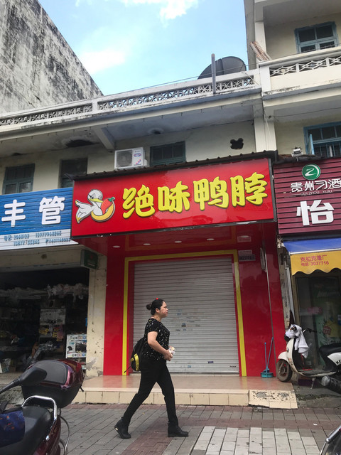 绝味鸭脖(湖南路店)