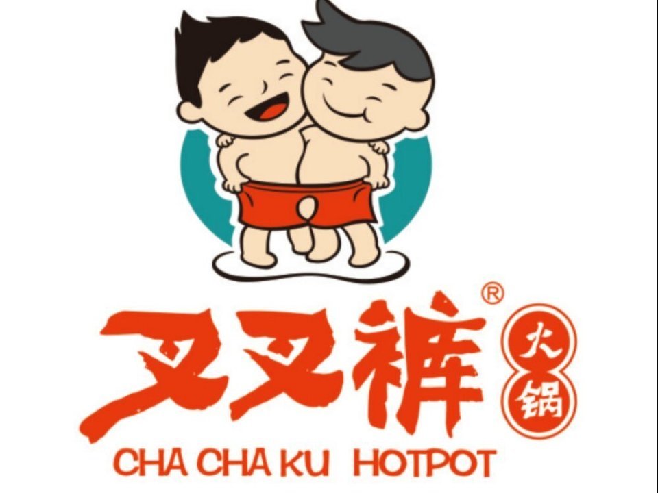 叉叉裤老火锅(西区店)图片