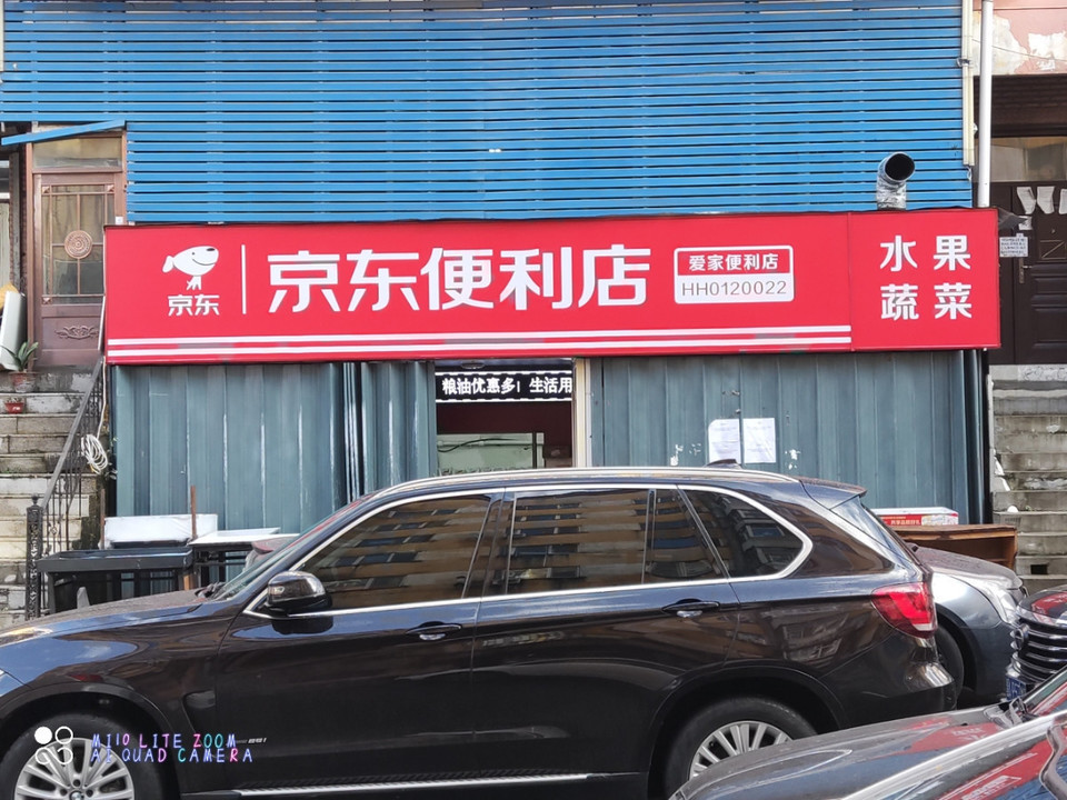 京东便利店爱家便利店