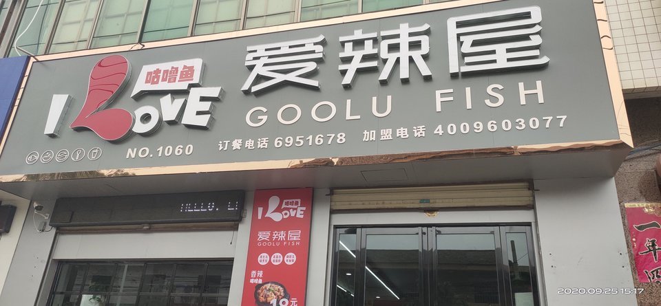 i love爱辣屋咕噜鱼图片