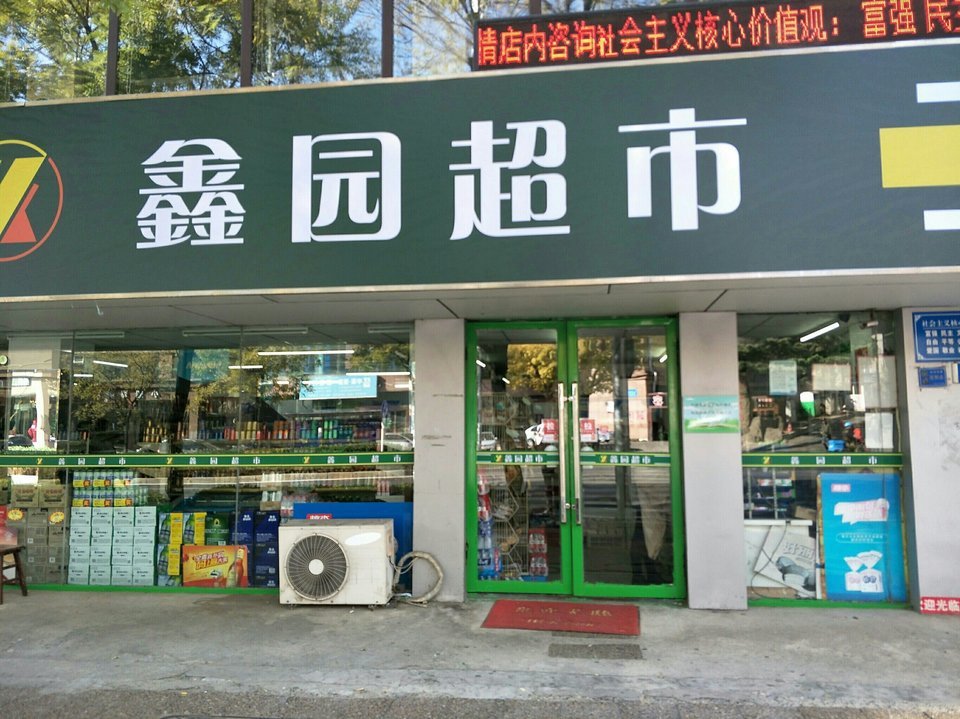 鑫园超市(中南路分店)地址(位置,怎么去,怎么走,在哪,在哪里,在哪儿)