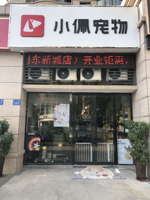 小佩宠物南环路店