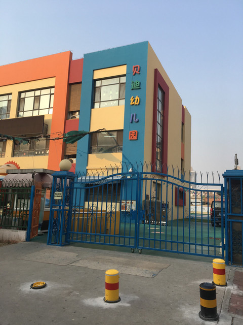 贝迪幼儿园(安顺道)图片