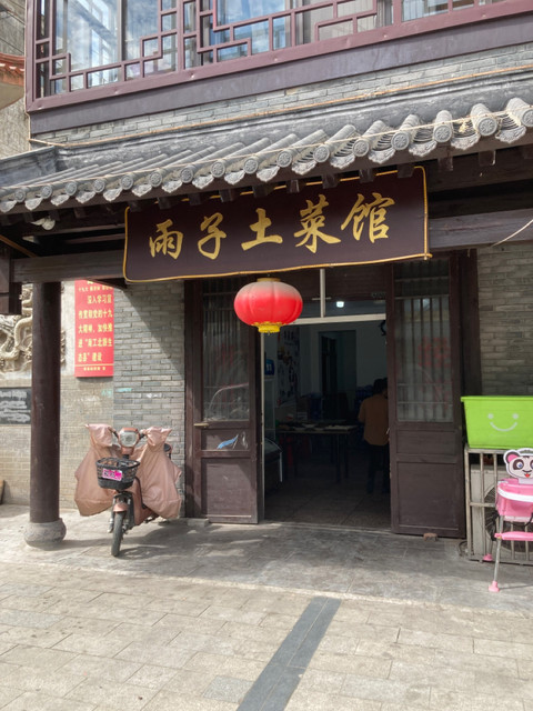 雨子土菜馆图片