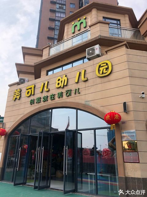                      美可儿幼儿