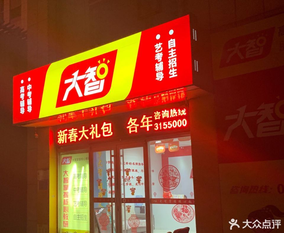大智教育集团(张店分校)图片
