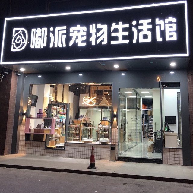 宠物店门面装修效果图图片