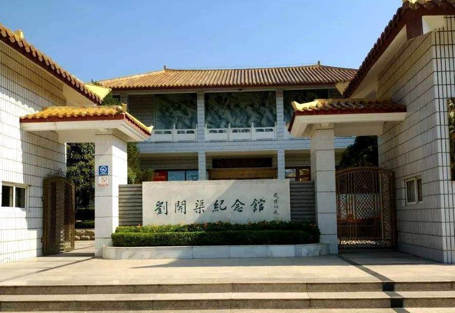 刘开渠纪念馆图片