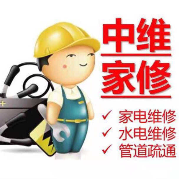 中维家修Ⅱ家电水电疏通(牛街西里店)图片