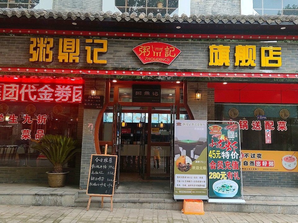 粥鼎记(飨堂社区店)图片