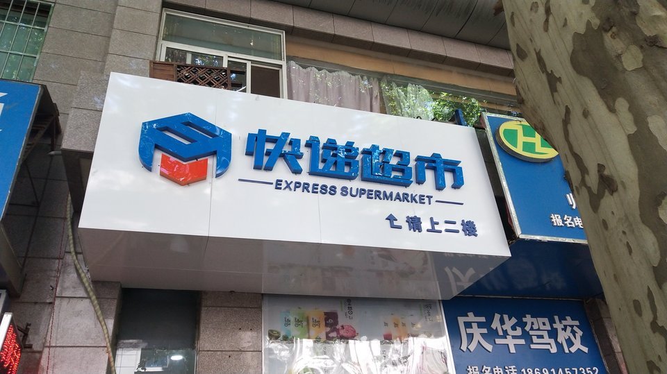 中国邮政翠华路南段邮电所