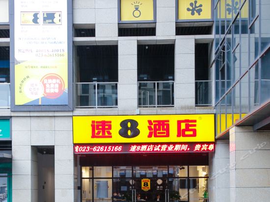 速8酒店(重庆茶园新区同景路店)图片