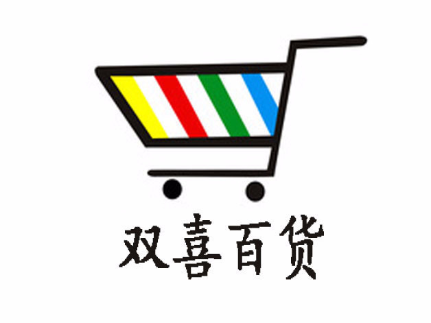 興文生活百貨店