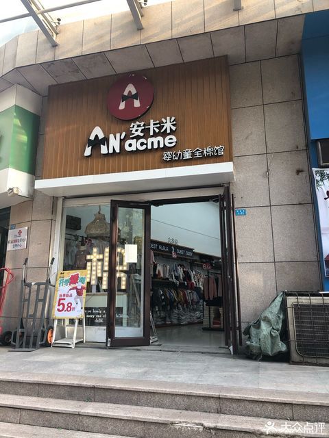 查看安卡米服饰有限公司