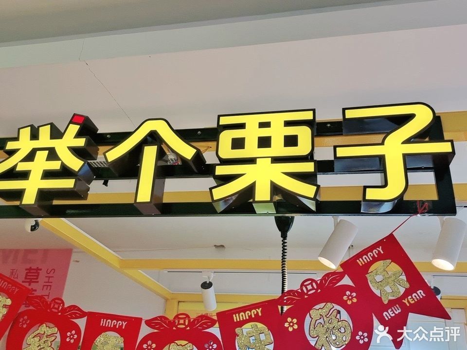 举个栗子容辰广场店