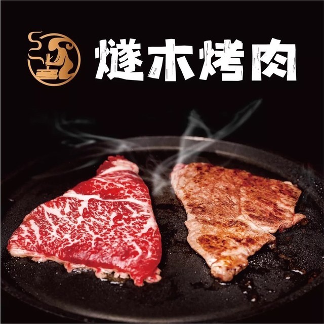 燧木烤肉(奥特莱斯店)图片