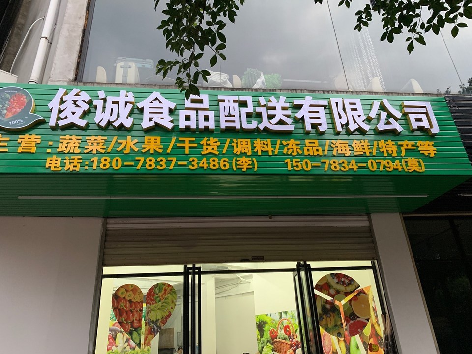 俊诚食品配送有限公司图片