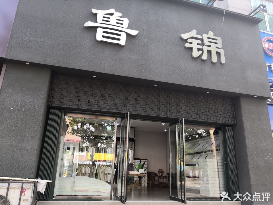 济宁鲁锦专卖店图片