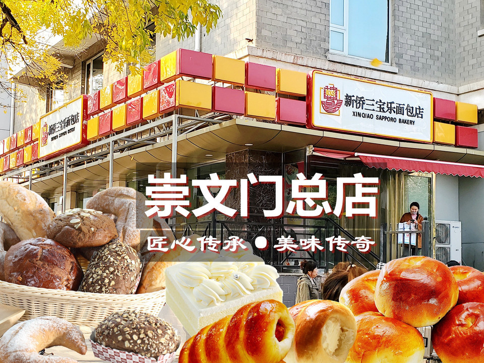 新侨三宝乐面包店图片