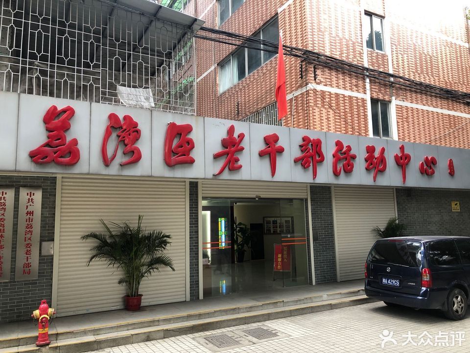 广州市老干部活动中心