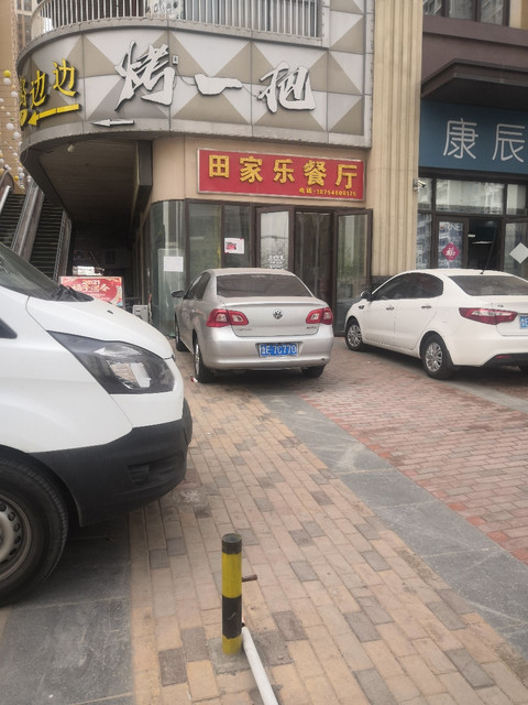 田家乐饭店