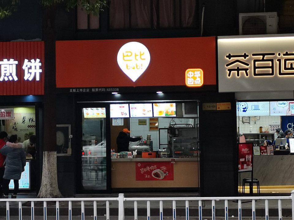 巴比中华包点(风情大道三店)