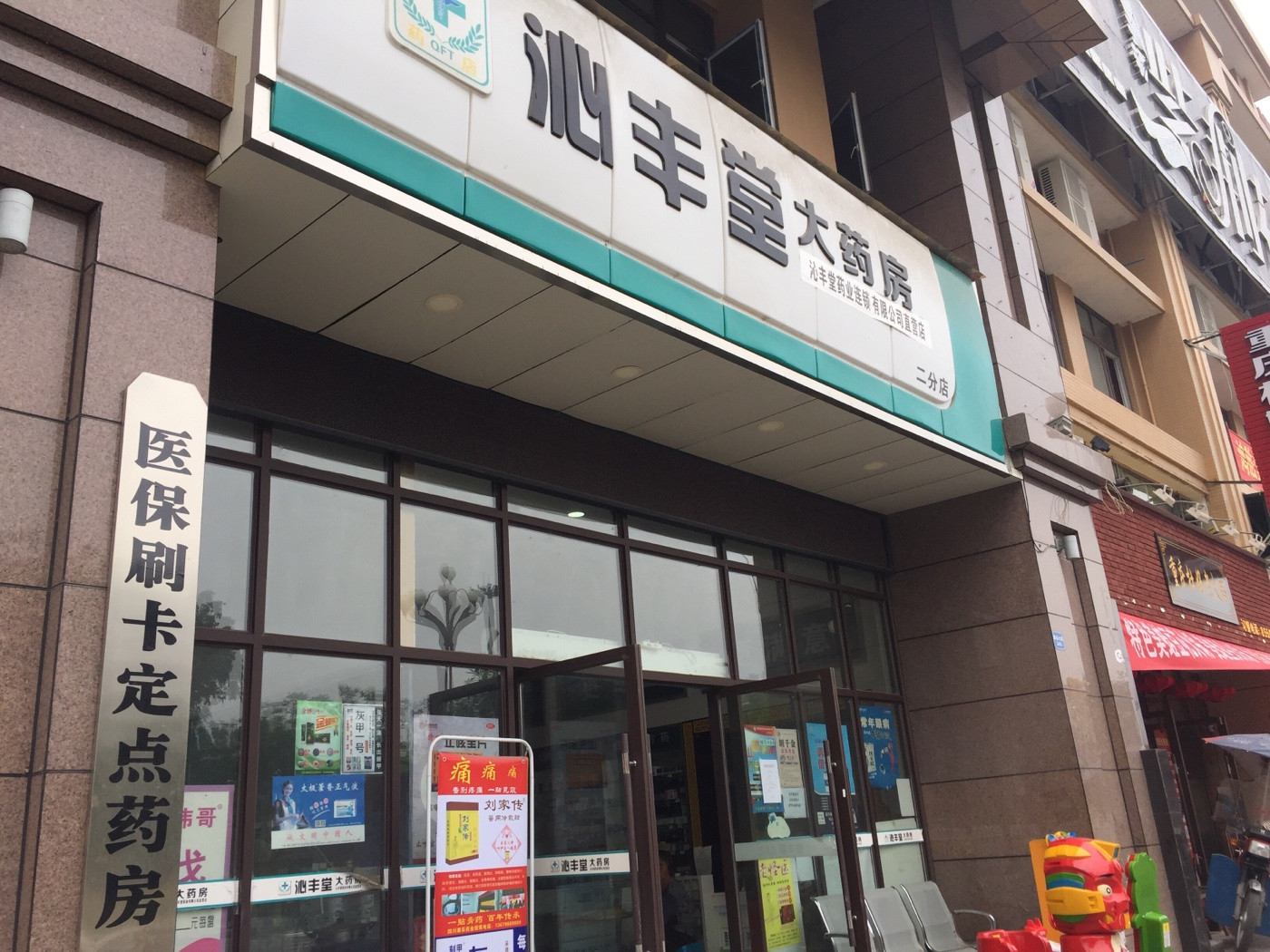沁丰堂大药房二分店(医保刷卡药店)地址(位置,怎么去,怎么走,在哪,在